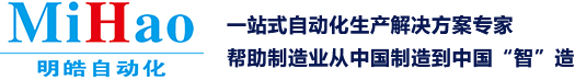 東莞點膠機廠家，東莞倍力缸廠家，東莞伺服電動缸廠家，明皓自動化專注氣動元件生產、研發16年！